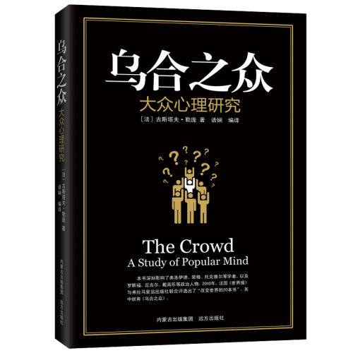 《乌合之众》里最醒脑的15句话，读懂之后让你远离“乌合之众”