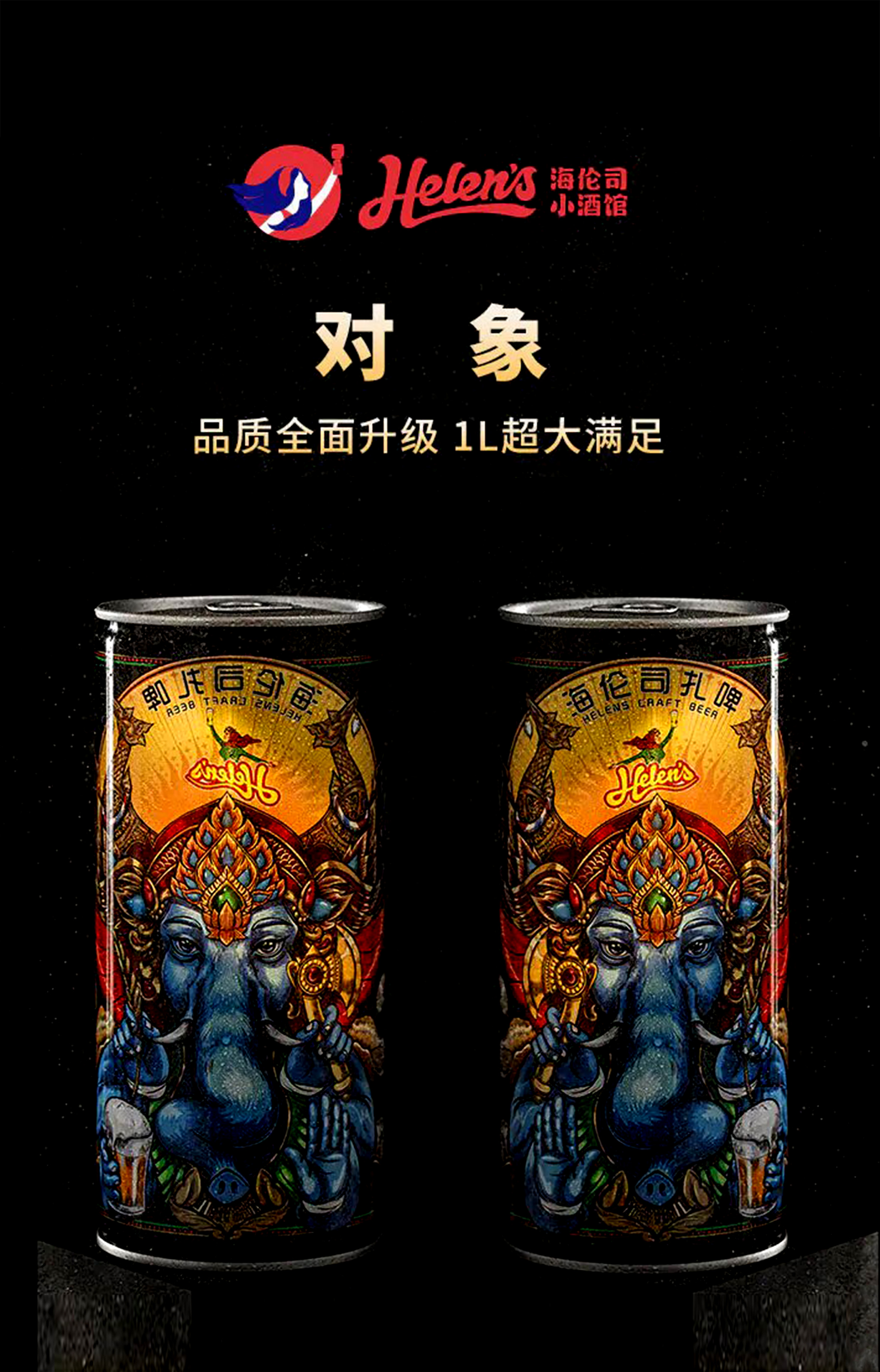 古一设计助力海伦司的小麦发酵扎啤包装设计，顺便给大家送对象