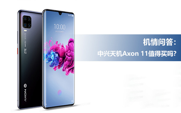 机情问答:孙艺洲同款2698元 中兴天机Axon 11值得买吗