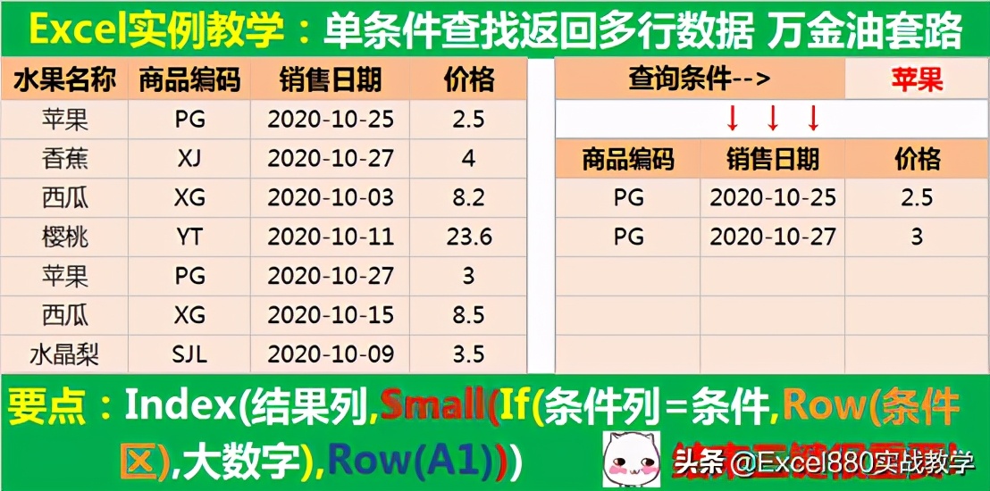 Excel万金油套路详解 单条件查找返回多行数据