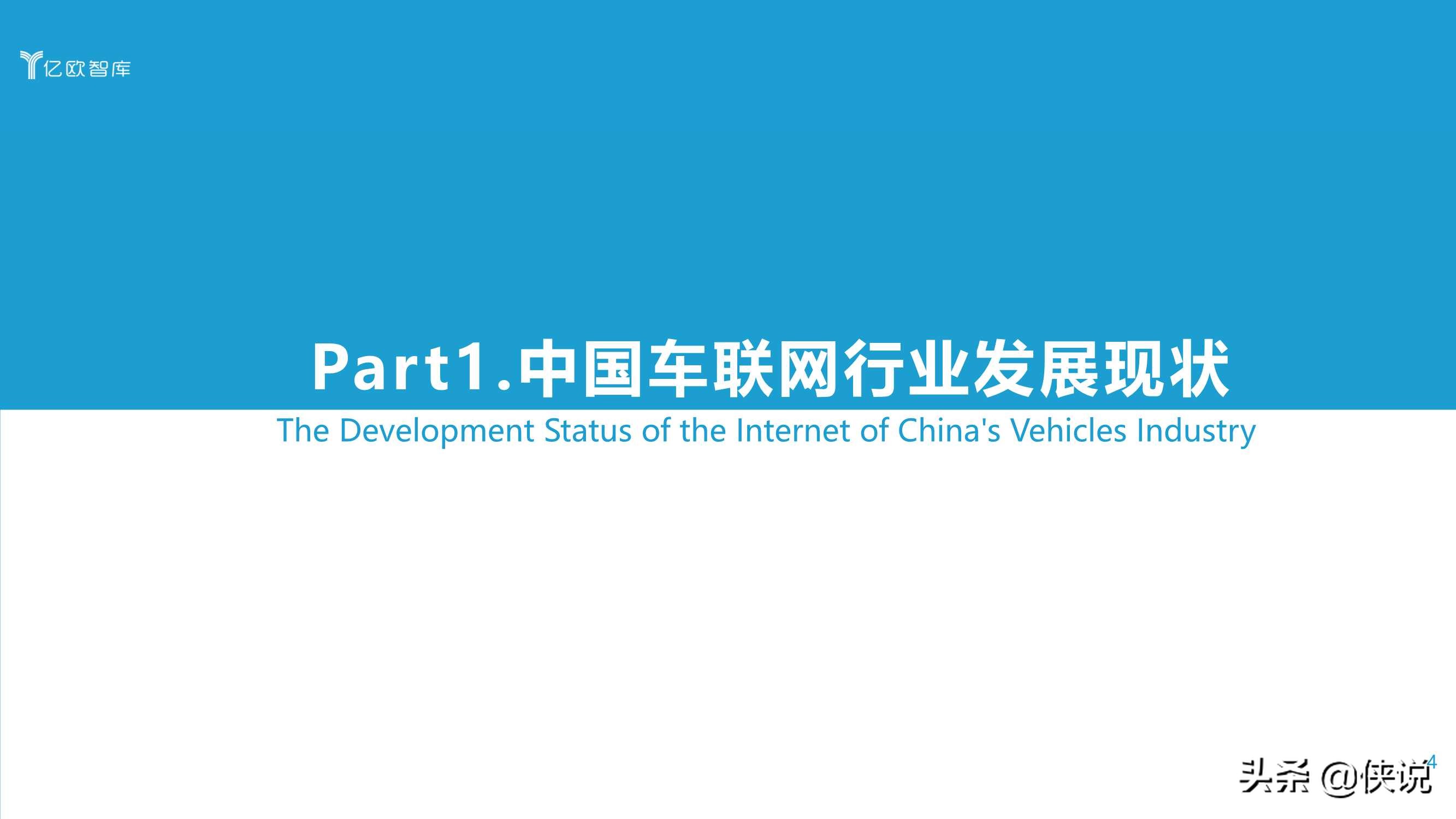 2021中国车联网行业发展趋势研究报告