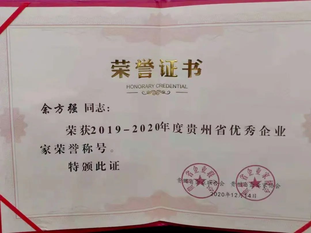 夜郎古酒业董事长余方强荣获2020年贵州省优秀企业家荣誉称号