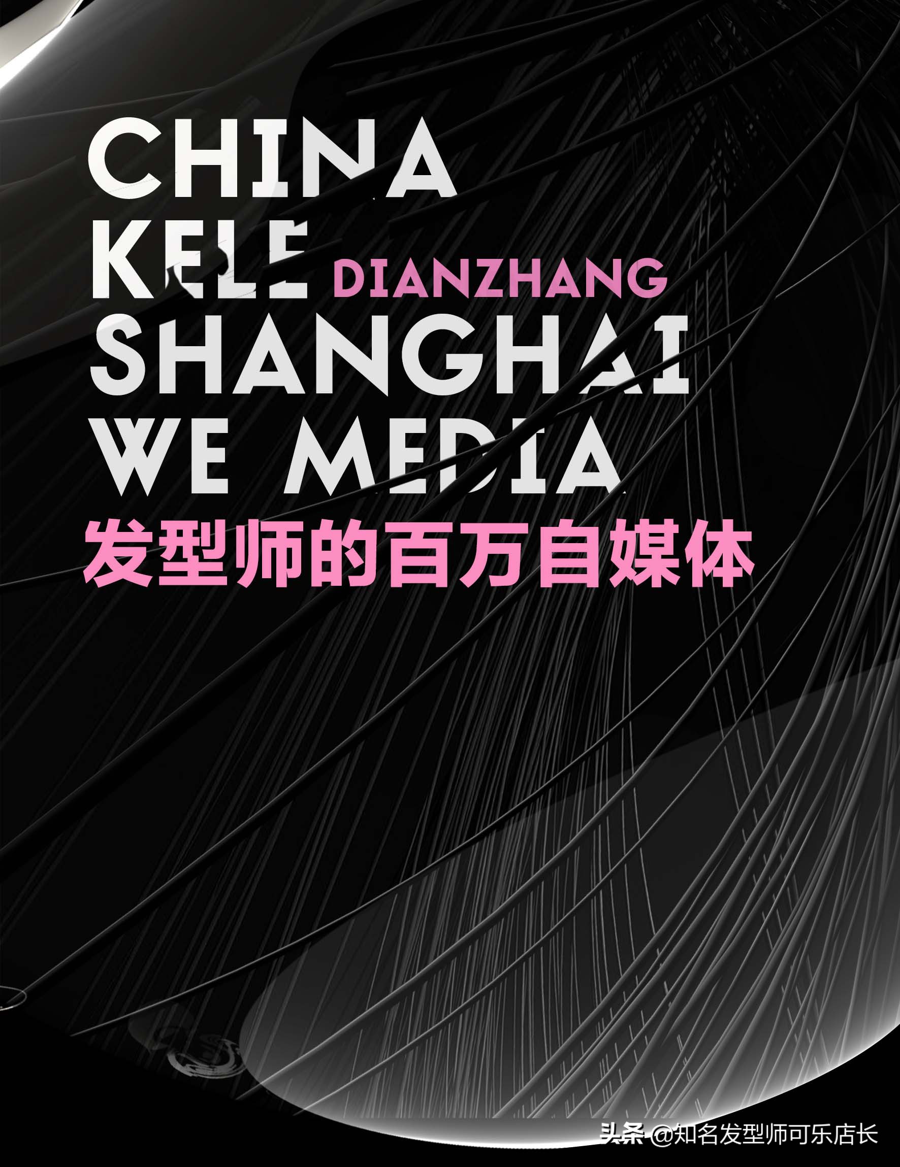 可乐店长《发型师的百万自媒体》