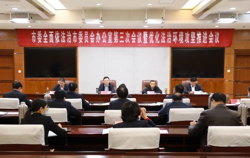 枣庄市委全面依法治市委员会办公室第三次会议召开