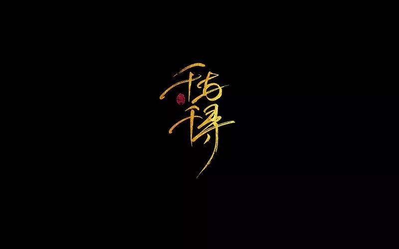 汉字设计博大精深