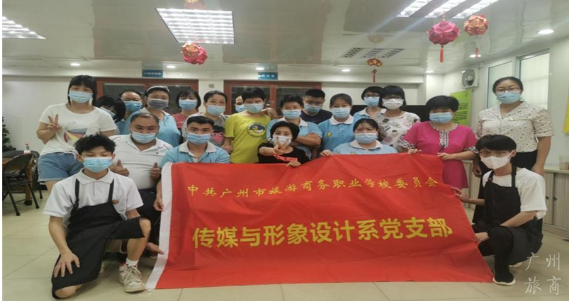 广州市旅游商务职校：传媒与形象设计系党支部惠民服务专题报道
