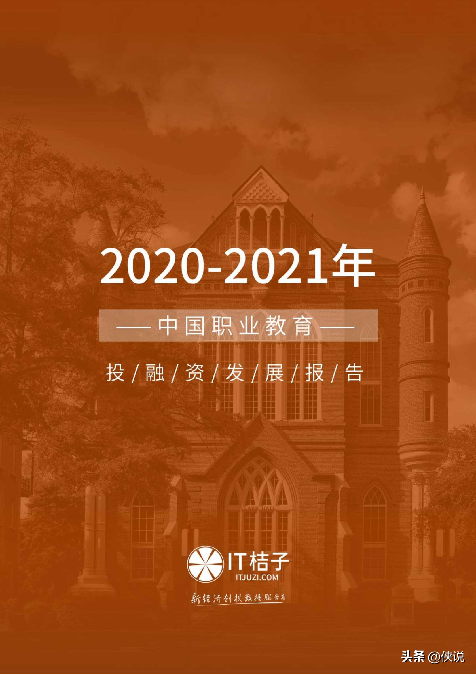 「IT桔子」2021年上半年职业教育融资发展报告