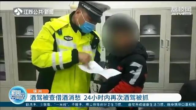 严厉处罚！徐州一男子前一日酒驾被查 第二天晚上借酒消愁后又酒驾