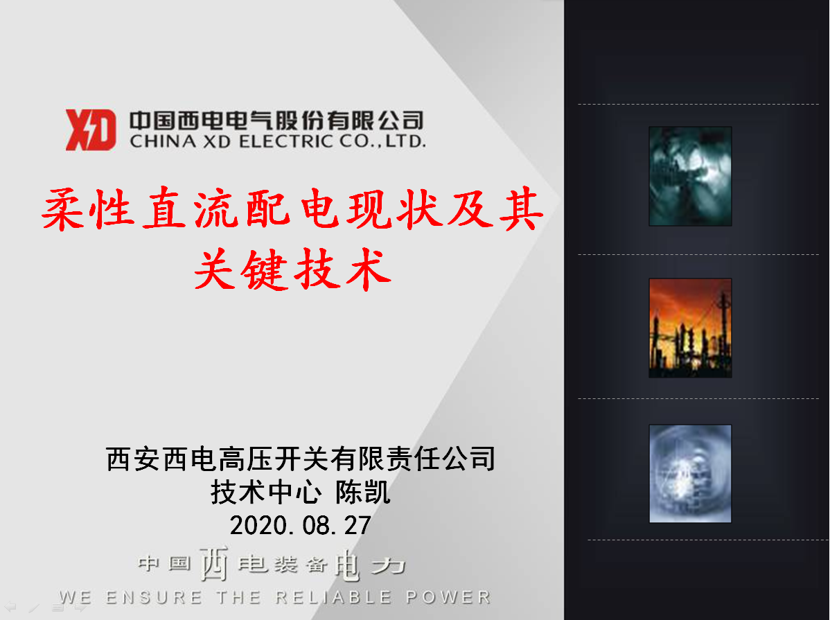 西開有限 主任工程師 陳凱：柔性直流配電現(xiàn)狀及其關鍵技術(shù)