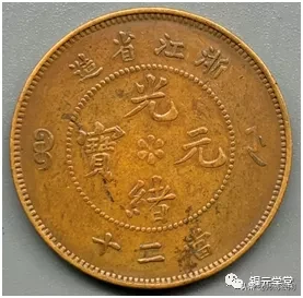 铜元品相难度与难点(浙江篇)