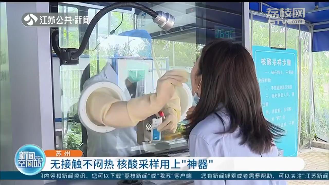苏州：无接触不闷热 核酸采样用上&ldquo;神器&rdquo;