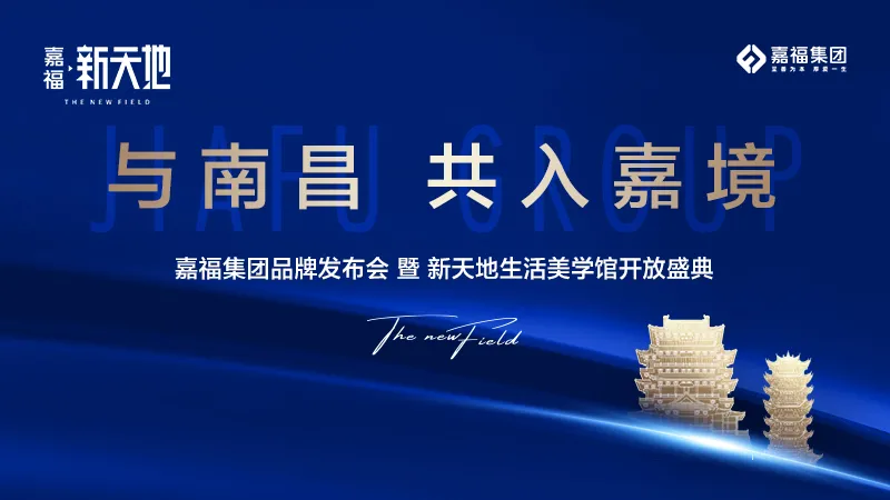 南昌品牌发布会暨新天地生活美学馆开放盛典圆满落幕