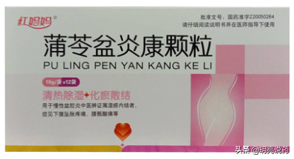 妇科慢性盆腔炎，可选用如下中成药，改善下腹疼痛，黏连