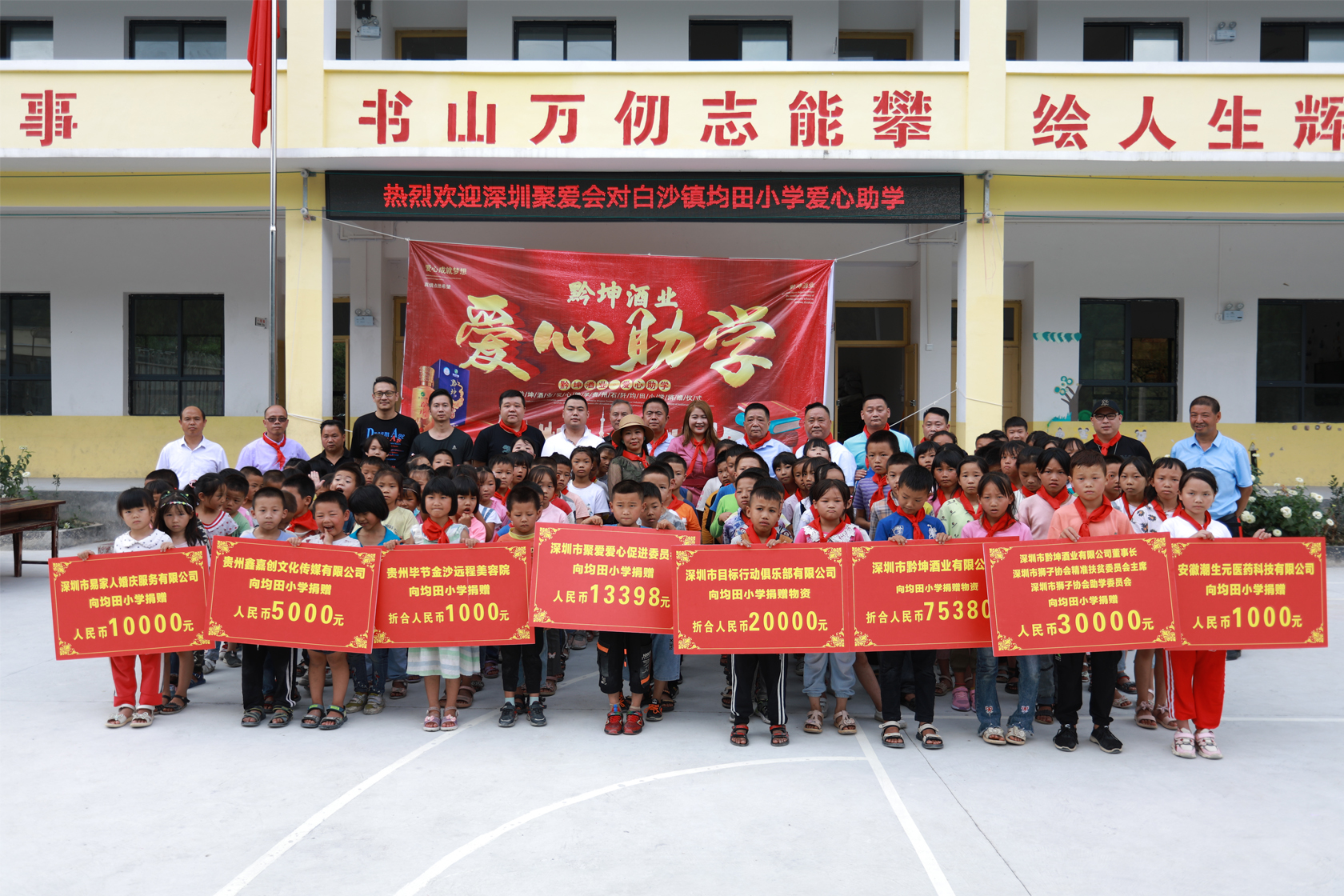 黔坤酒业爱心助学走入均田小学，捐赠达12万余元