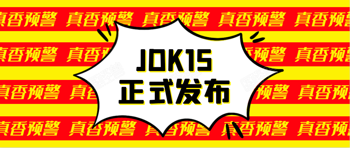 JDK15正式发布，划时代的ZGC同时宣布转正