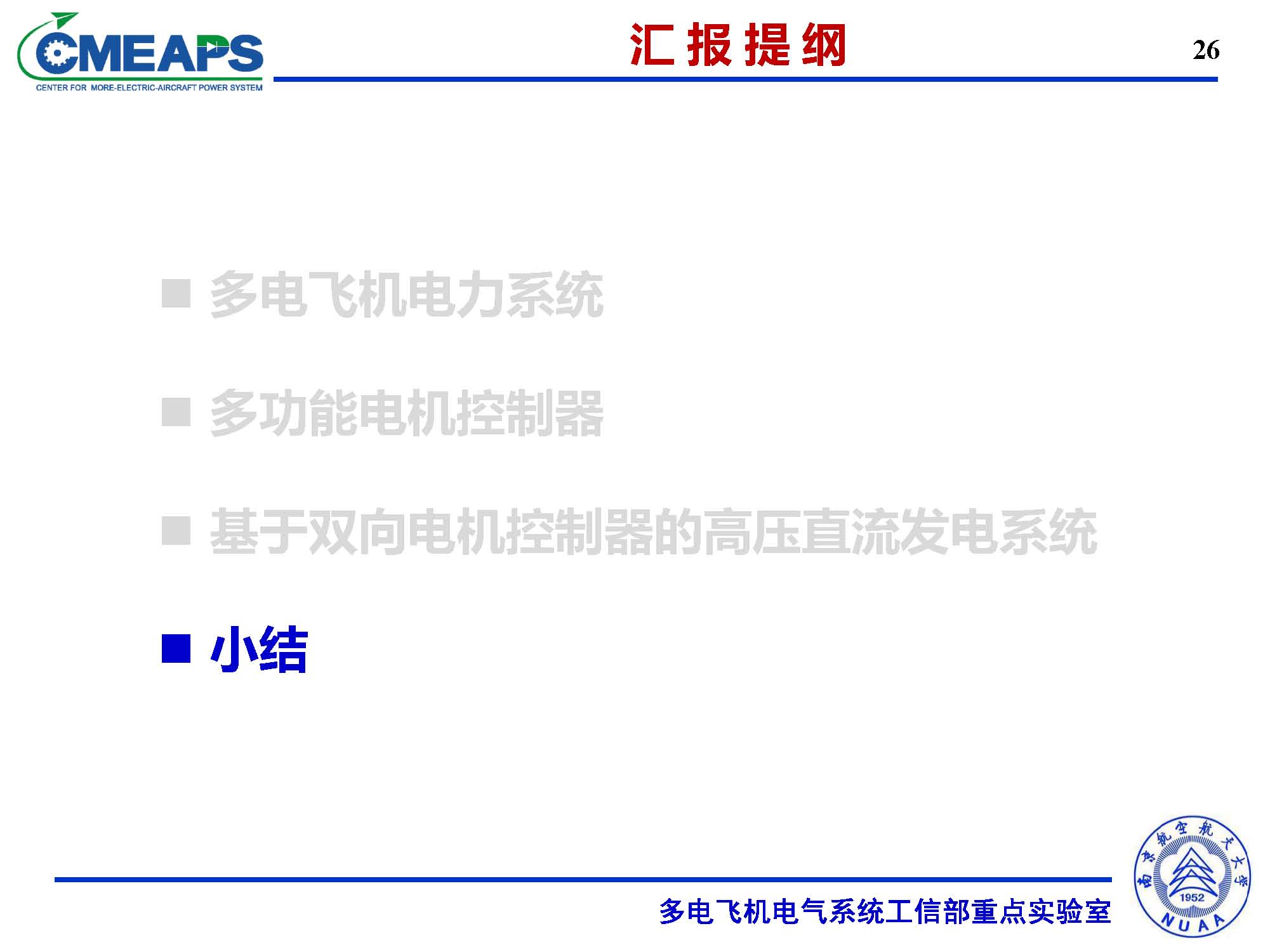 南航张卓然教授：多电飞机电力系统双向电机控制器的研究与应用