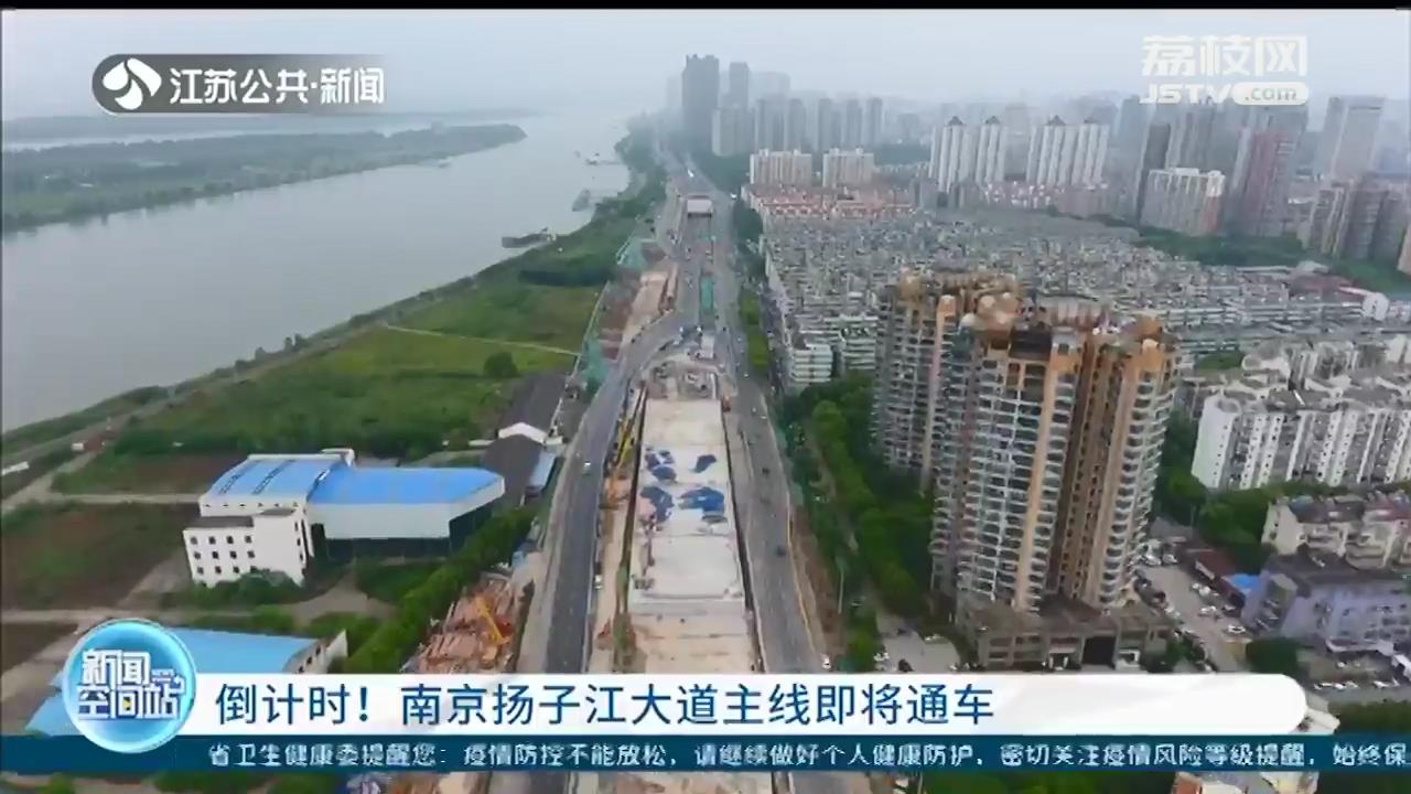 倒计时！南京扬子江大道主线即将通车 扬子江隧道至河西大街实现全程无红绿灯