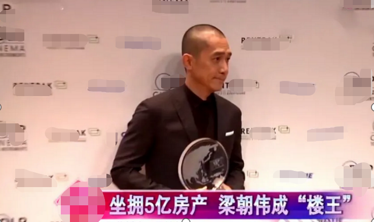 梁朝伟房产被强制拍卖亏损600万，刘嘉玲豪宅宴请贵妇，丝毫不慌