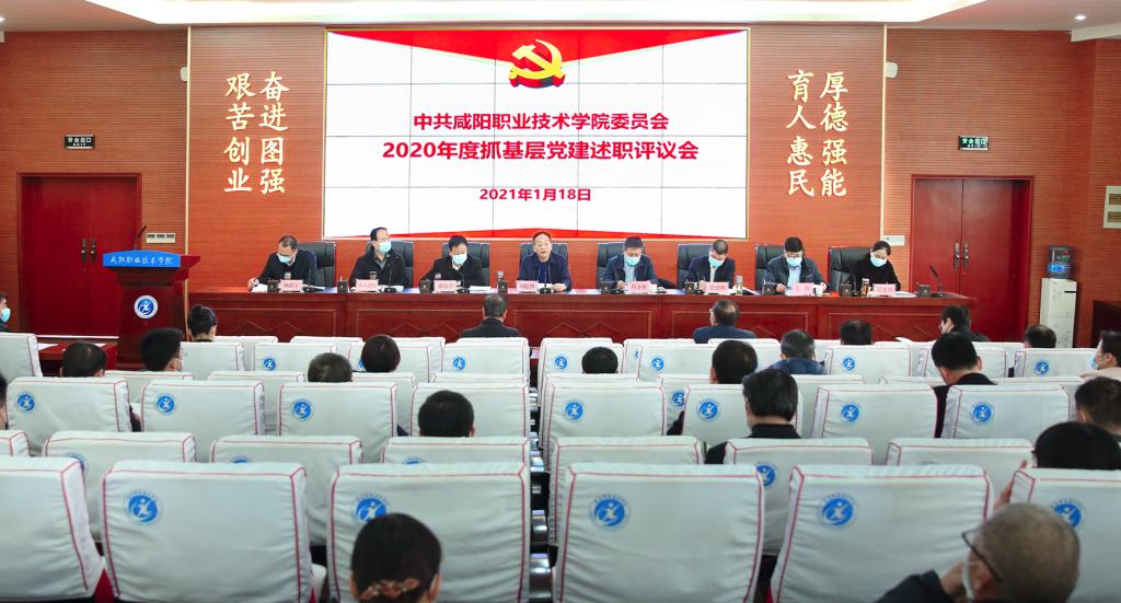 中共咸阳职院委员会召开2020年度基层党组织书记抓基层党建述职评议会