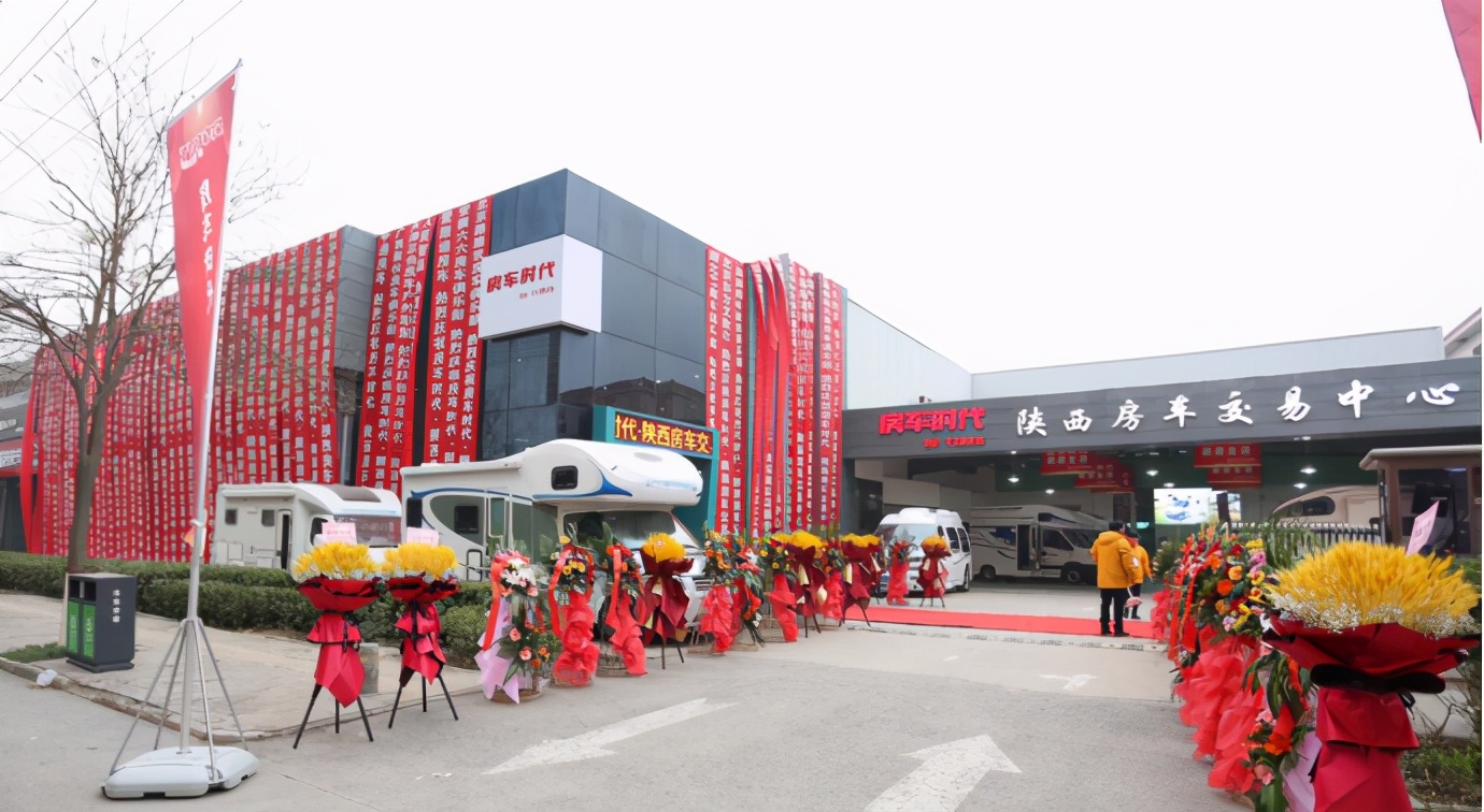 房车时代•陕西房车交易中心西安正式开业