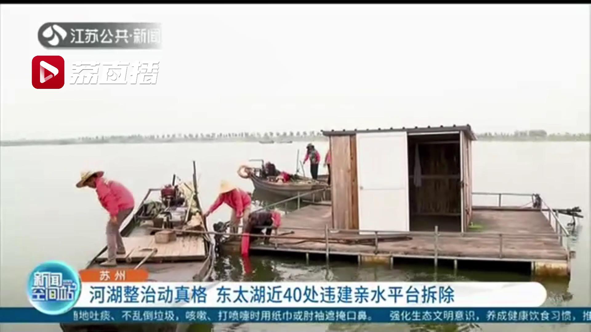 河湖整治动真格！苏州拆除东太湖近40处违建亲水平台