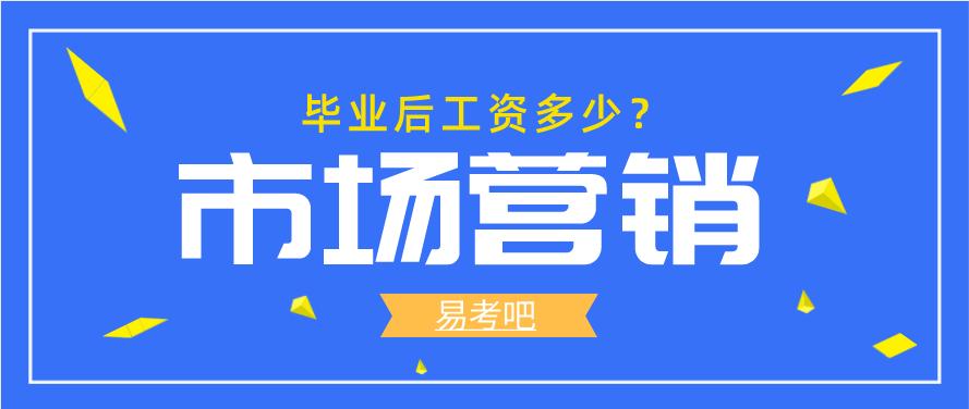 市场营销毕业生工资 市场营销就业前景及待遇(图1)