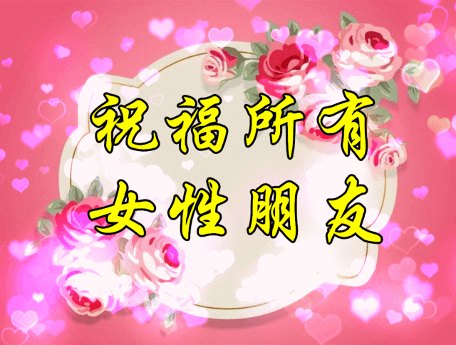 女神|明天就是女神节了，提前祝姐妹们节日快乐永远健康美丽