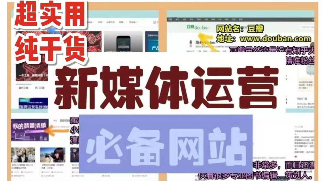 新媒体运营必备网站，超实用，纯干货