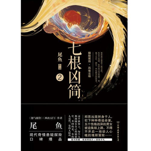 推荐：尾鱼经典的悬疑奇幻系列小说《怨气撞铃》《七根凶简》