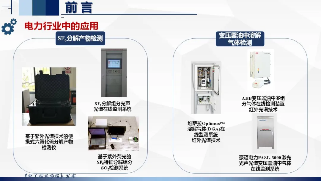 湖北工业大学张晓星教授：光谱检测技术在环保气体研究中的应用