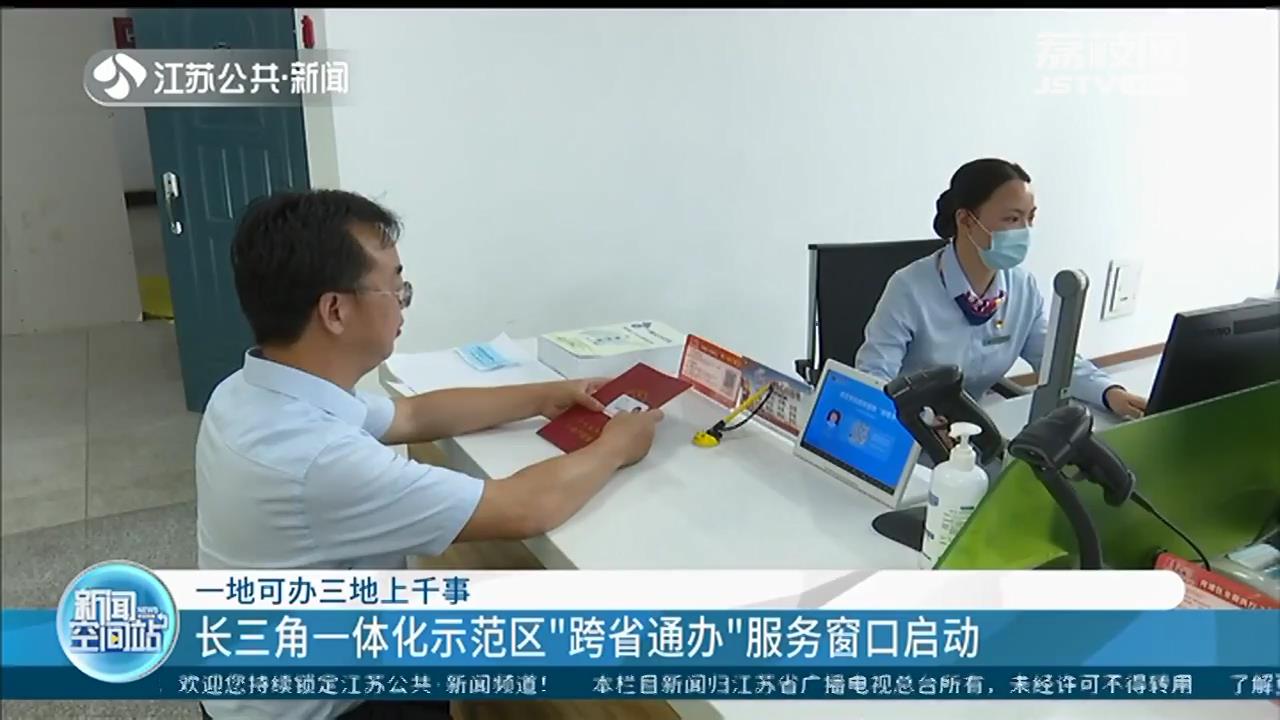 一地可办三地上千事！长三角一体化示范区“跨省通办”服务窗口启动