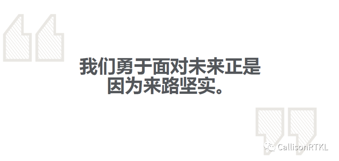 传承75年历史，CallisonRTKL展望更多个75年未来