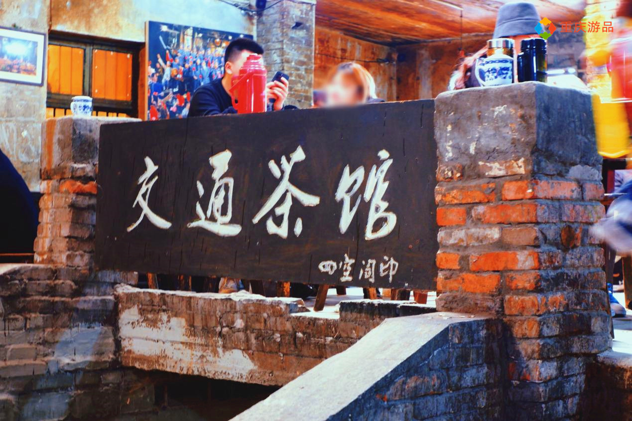 重庆的一家老茶馆，外表破烂不堪，却是深受明星喜爱的拍摄点