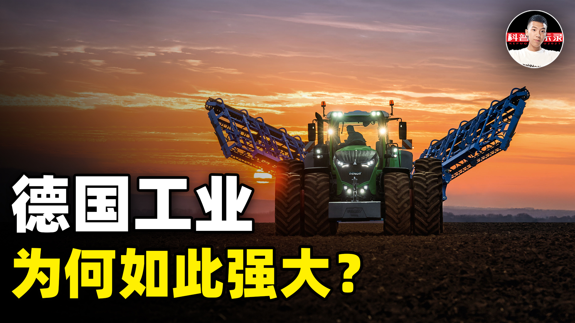 德國(guó)靠農(nóng)機(jī)養(yǎng)活8千萬(wàn)人，領(lǐng)先世界的德國(guó)工業(yè)，是否名副其實(shí)？