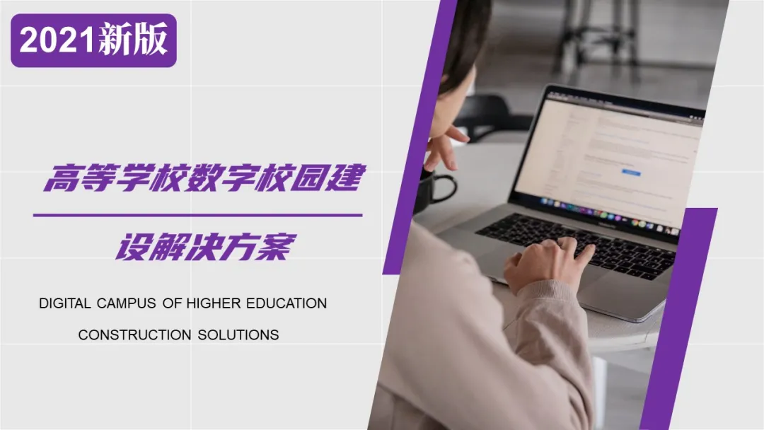 高等学校数字校园建设解决方案