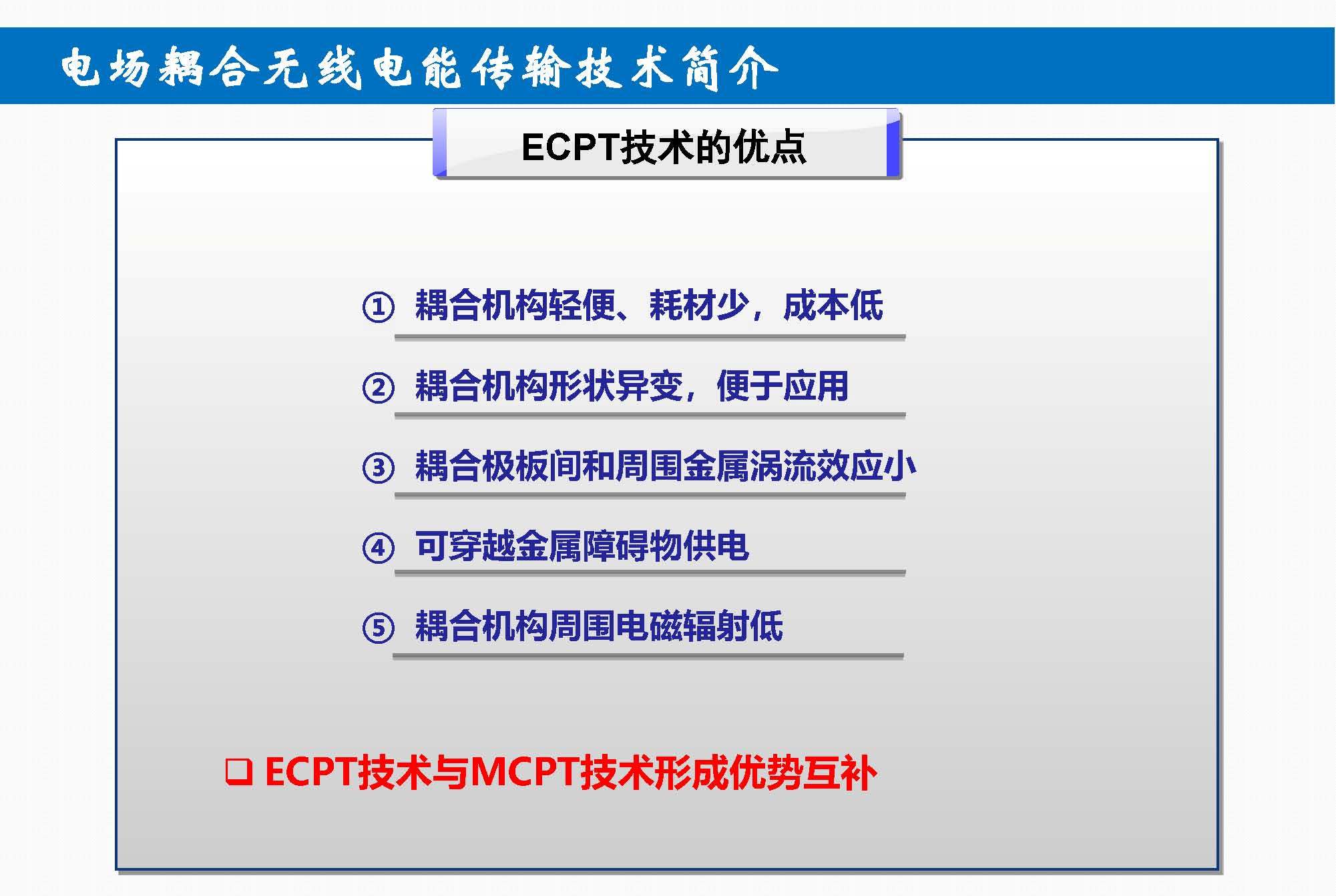 重庆大学苏玉刚教授：电场耦合无线传输技术及其应用