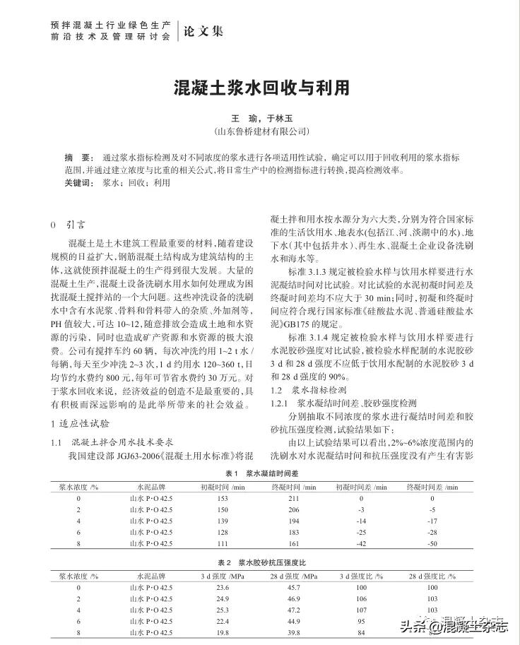 混凝土浆水回收与利用