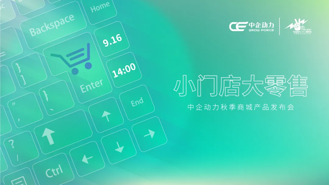 中企动力数字门店发布会在9月16日圆满结束