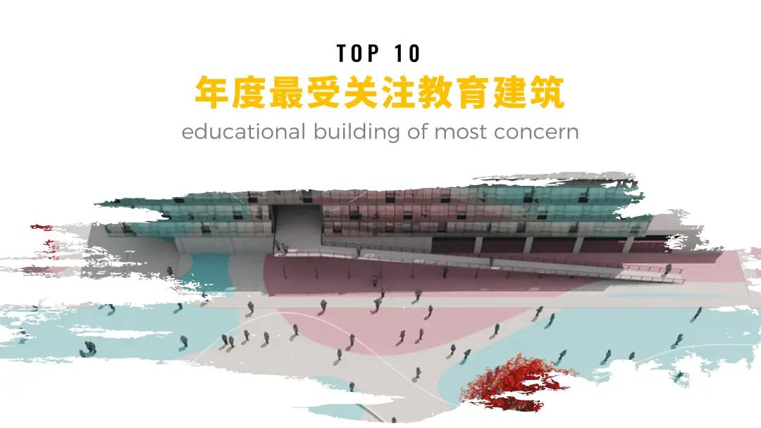 ARCHINA年度最受关注教育建筑项目TOP10名单发布