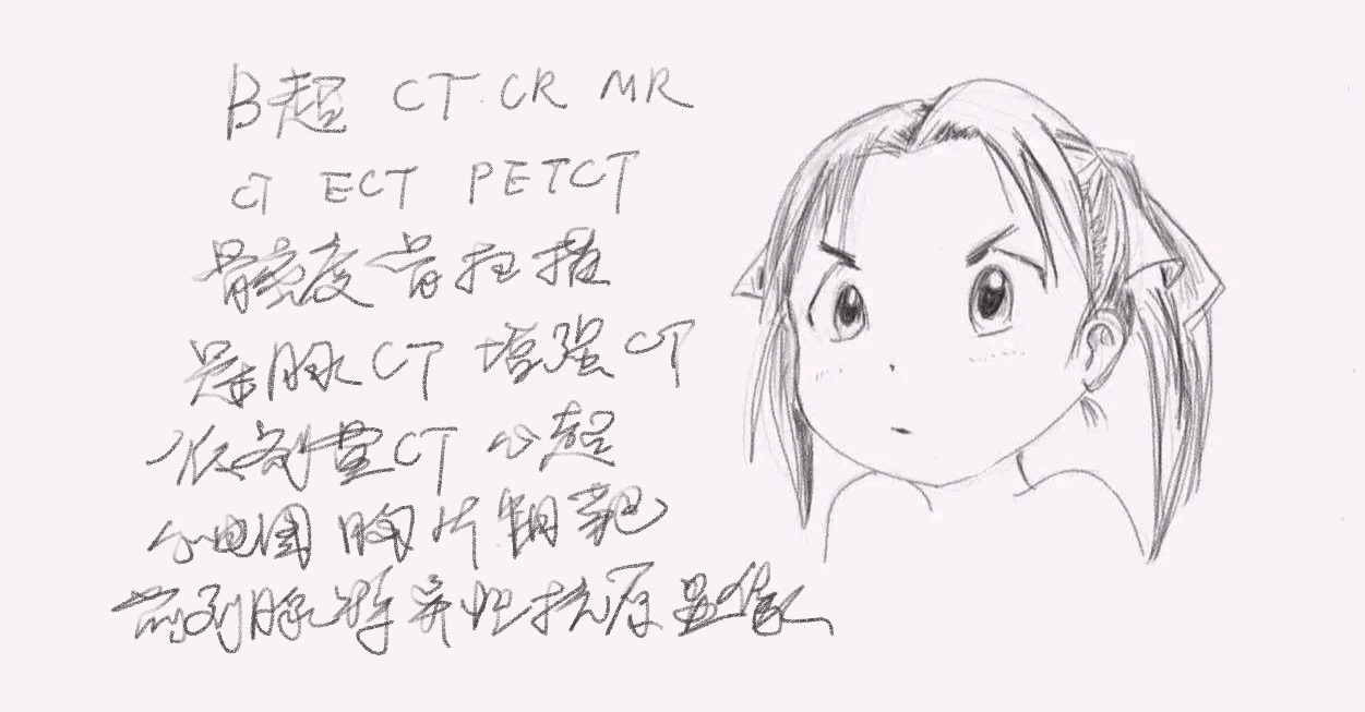 一堆影像检查，B超CTECTPETMRX光理理顺（上集）