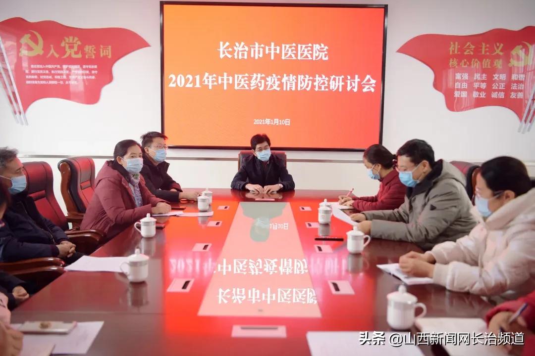 用好组合拳，岐黄再战疫——长治市中医医院召开2021年中医药疫情防控研讨会