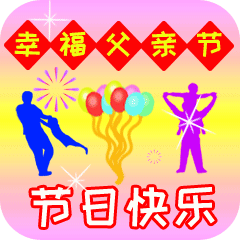 父亲节正能量最赞语录， 感人的父爱祝父亲节快乐图片图片