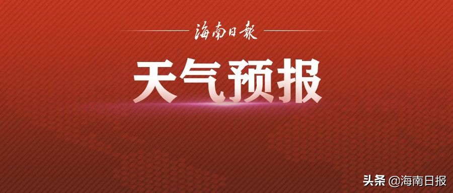 最高温37℃！海南本周先热后雨，后期有明显降温降雨天气