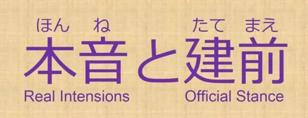日本人的嘴骗人的鬼！这些“场面话”，认真你就输了