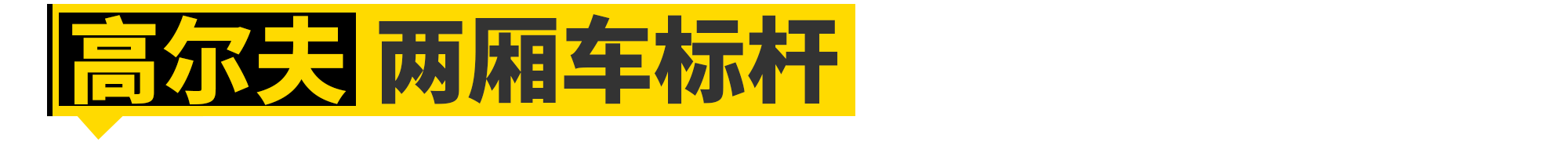 这11款车热销，竟是因为设计师“偷懒”......