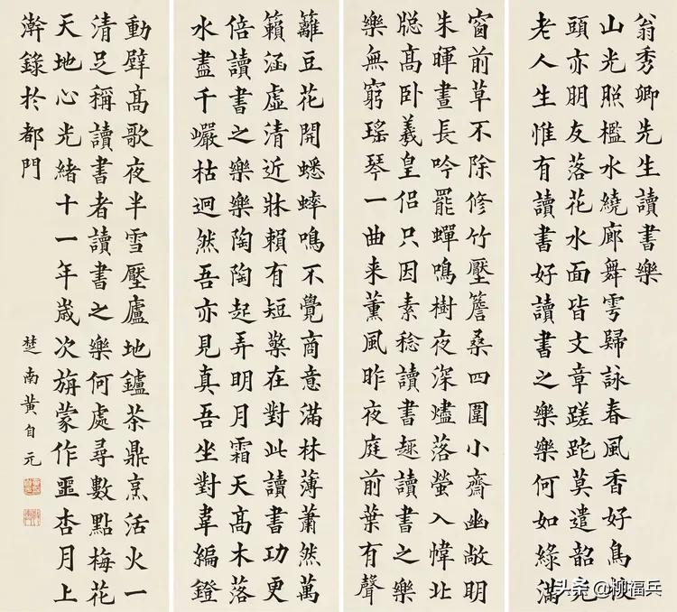 三十五位名家《楷书四条屏》欣赏