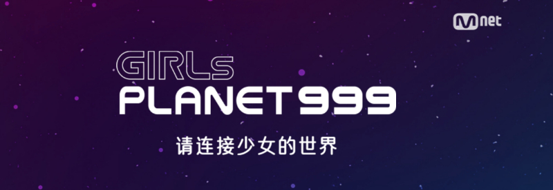 Mnet再推选秀节目，横跨中日韩三国，不受语言、国籍限制