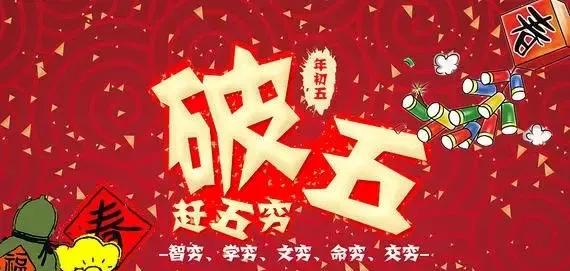 俗称|大年初五俗称破五有赶五穷迎财神的习俗 接上好运