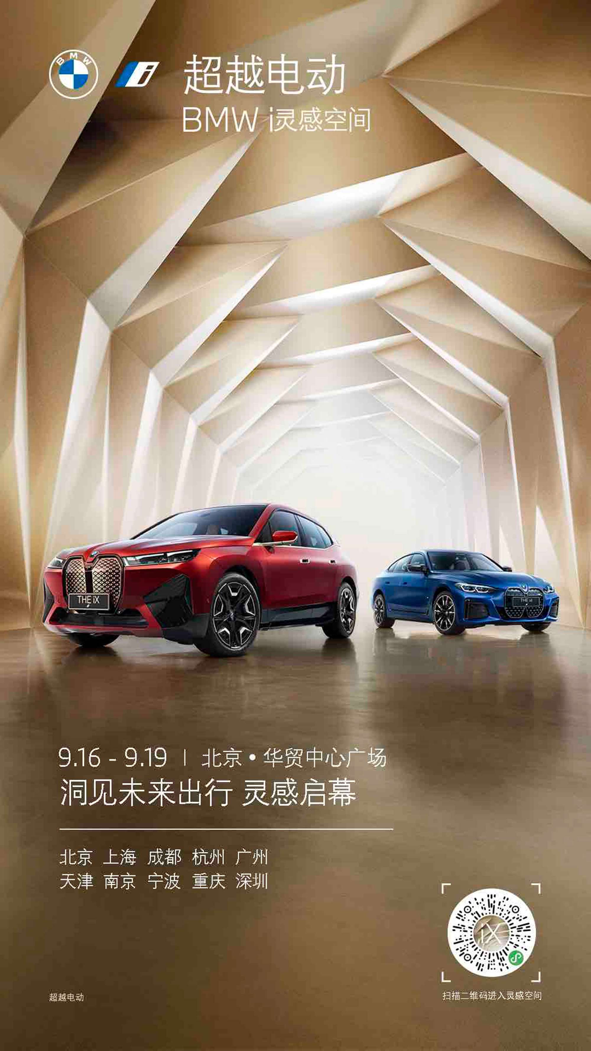 宝马“超越电动 BMW i灵感空间”落地北京 
