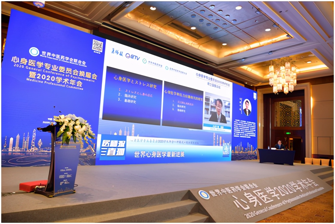 世界中医药学会联合会心身医学专业委员会换届会暨2020年学术年会成功召开